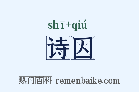 诗囚是什么意思的图片